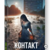 скачать книгу Контакт