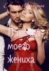 скачать книгу Папочка моего жениха