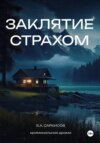 скачать книгу Заклятие страхом