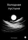 скачать книгу Холодная пустыня