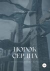 скачать книгу Порок сердца