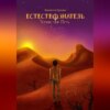 скачать книгу Естествознатель. Книга 2. Тернистый путь