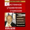 скачать книгу Антистресс-2020. Системное управление стрессом. Бизнес, эмоции, здоровье, ценности, поведение, мышление