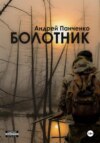 скачать книгу Болотник. Книга 2