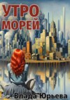 скачать книгу Утро морей