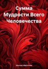 скачать книгу Сумма Мудрости Всего Человечества