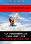 скачать книгу Сила Притяжения. Как сформировать намерение для исполнения желания