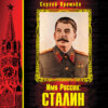 скачать книгу Имя России: Сталин