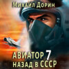 скачать книгу Авиатор: назад в СССР 7