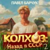 скачать книгу Колхоз. Назад в СССР. Книга 2