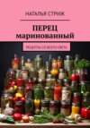 скачать книгу Перец маринованный