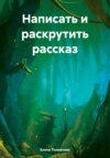 скачать книгу Написать и раскрутить рассказ