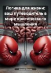 скачать книгу Логика для жизни: ваш путеводитель в мире критического мышления