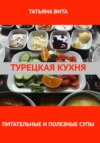 скачать книгу Турецкая кухня. Питательные и полезные супы