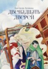 скачать книгу Двенадцать дверей