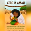 скачать книгу Атор и Амаи. Экологическая сказка о том, как знания, вера в себя и крепкая дружба спасли деревню