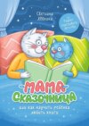 скачать книгу Мама-сказочница. Или как научить ребёнка любить книги