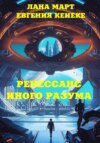 скачать книгу Ренессанс иного разума