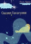 скачать книгу Сказки Лалалуния