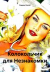 скачать книгу Колокольчик для Незнакомки