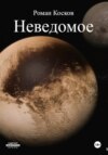 скачать книгу Неведомое