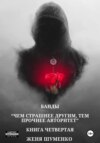 скачать книгу Банды: Чем страшнее другим, тем прочнее авторитет. Книга четвертая