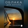 скачать книгу Облака для ангела