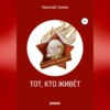 скачать книгу Тот, кто живёт