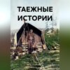 скачать книгу ТАЕЖНЫЕ ИСТОРИИ