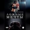 скачать книгу Ложные мечты