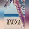 скачать книгу Алоха