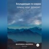 скачать книгу Блуждающая по мирам. Принц или демон?