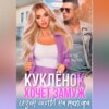 скачать книгу Куклёнок хочет замуж. Сезон охоты на мажора