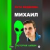 скачать книгу Михаил. История любви