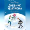 скачать книгу Дневник чемпиона