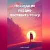 скачать книгу Никогда не поздно поставить точку