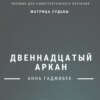 скачать книгу Матрица Судьбы. Двенадцатый аркан. Полное описание