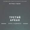 скачать книгу Матрица Судьбы. Третий аркан. Полное описание