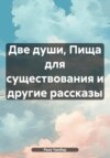 скачать книгу Две души, Пища для существования и другие рассказы