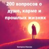 скачать книгу 200 вопросов о душе, карме и прошлых жизнях