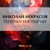 скачать книгу Генерал Топтыгин