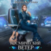 скачать книгу Космический ветер