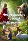 скачать книгу Новая сказка о Красной Шапочке