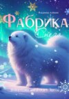 скачать книгу Фабрика снега