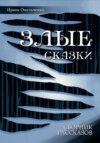 скачать книгу Злые сказки