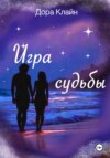 скачать книгу Игра судьбы