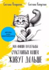 скачать книгу Владельцы счастливых кошек живут дольше