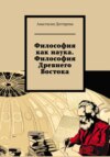 скачать книгу Философия как наука. Философия Древнего Востока