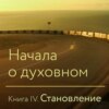 скачать книгу Начала о духовном. Книга IV. Становление