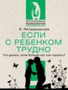 скачать книгу Если с ребенком трудно